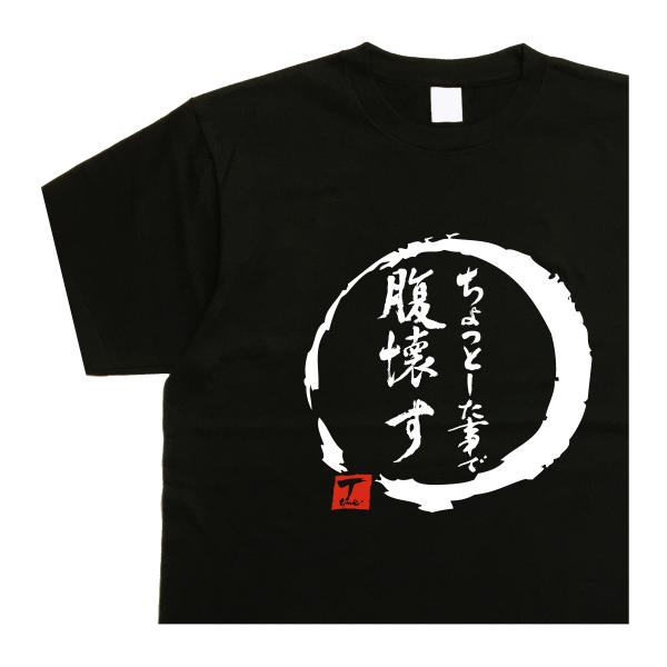 ちょっとした事で腹壊す デザイン書道 大人 漢字 Tシャツ メンズ ４０代 ５０代 ６０代 プレゼン...