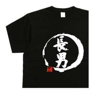 長男 デザイン書道 ｔシャツ 漢字 おもしろ カットソー メンズ 半袖 黒 綿 ドライ 文字 大きいサイズ｜t-time