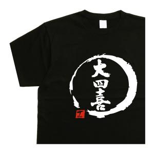 麻雀ｔシャツ 大四喜 デザイン書道 ｔシャツ おもしろｔシャツ メンズ 大きいサイズ ５Ｌ ドライｔシャツ 綿 黒 漢字 文字｜t-time