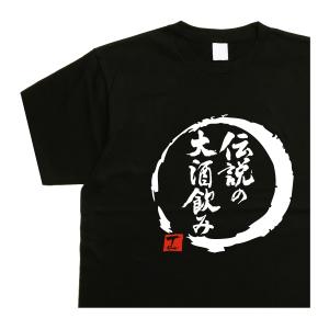 おもしろｔシャツ ビール 伝説の大酒飲み デザイン書道 酒ｔシャツ メンズ  黒 漢字 ドライ 綿｜t-time