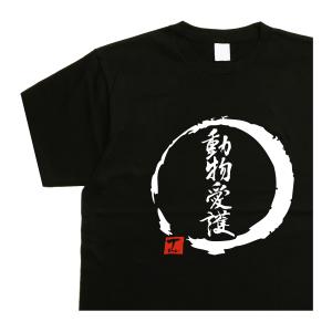 動物愛護 デザイン書道 ｔシャツ 半袖 漢字ｔシャツ メンズ おもしろｔシャツ 黒ｔシャツ 綿ｔシャツ ドライｔシャツ 大きいｔシャツ 文字tシャツ｜t-time