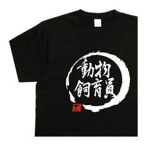 動物飼育員 デザイン書道 ｔシャツ 半袖 動物 動物飼育員 漢字ｔシャツ メンズ おもしろｔシャツ 黒ｔシャツ 綿ｔシャツ ドライｔシャツ 大きいｔシャツ｜t-time