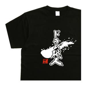 ドラム職人 デザイン書道 ｔシャツ ドラマー おもしろｔシャツ レディース ドライｔシャツ 綿ｔシャツ 黒 大きいサイズ 漢字 文字｜t-time