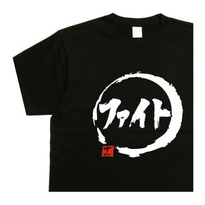 ファイト デザイン書道  ファイト スポーツ 応援 おもしろｔシャツ メンズ ドライｔシャツ 綿ｔシャツ 黒 大きいサイズ 漢字｜t-time