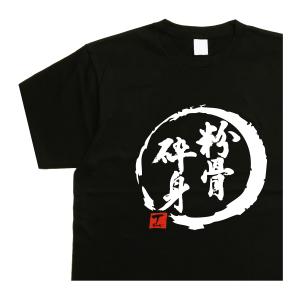 粉骨砕身  デザイン書道 ｔシャツ おもしろ メンズ 漢字 ドライ 綿 黒 大きいサイズ 文字｜t-time