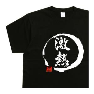 激熱 デザイン書道 ｔシャツ 漢字 メンズ おもしろｔシャツ 黒ｔシャツ 綿 ドライｔシャツ 大きいｔシャツ 文字｜t-time