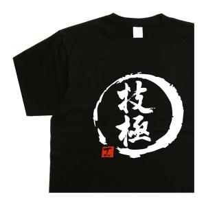 技極  デザイン書道 ｔシャツ おもしろ メンズ 漢字 ドライ 綿 黒 大きいサイズ 文字｜t-time