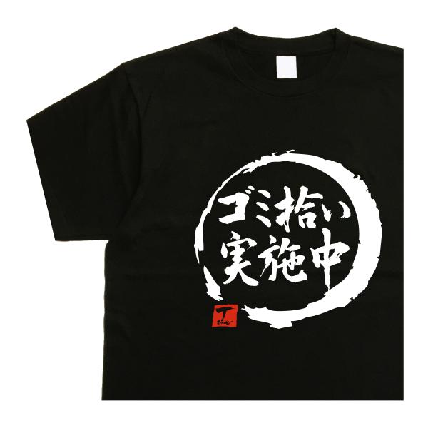 ゴミ拾い実施中 デザイン書道 大人 漢字 Tシャツ メンズ ４０代 ５０代 ６０代 プレゼント 面白...