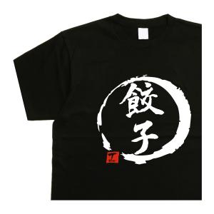 餃子 デザイン書道 ギョウザｔシャツ ギョーザ 漢字 おもしろ カットソー メンズ レディース 半袖 黒 綿 ドライ 文字 大きいサイズ｜t-time