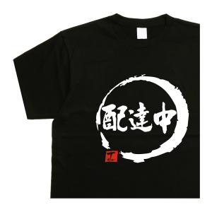 配達中 デザイン書道 ｔシャツ 半袖 漢字ｔシャツ メンズ レディース おもしろｔシャツ 黒 綿 ドライｔシャツ 大きいｔシャツ 文字｜t-time