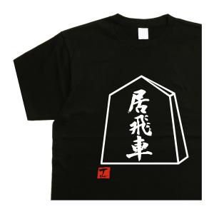 将棋tシャツ 飛車 デザイン書道 おもしろtシャツ将棋 メンズ : T
