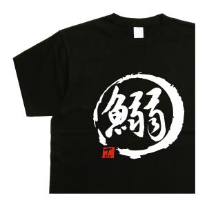 釣りTシャツメンズ3L 4L 5L 黒 一魚一会 デザイン書道 : T-time