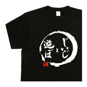 じいじと遊ぼ デザイン書道  父の日 おもしろｔシャツ ５ｌ じいじｔシャツ