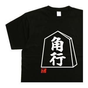将棋tシャツ 歩 デザイン書道 おもしろtシャツ将棋 メンズ : T-time