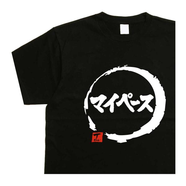 マイペース デザイン書道 大人 漢字 Tシャツ メンズ ４０代 ５０代 ６０代 プレゼント 面白い ...