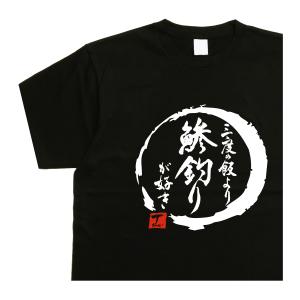 三度の飯より鯵釣りが好き デザイン書道 釣りｔシャツ アジｔシャツ 鯵ｔシャツ 漢字 メンズ おもしろ 黒 綿 ドライｔシャツ 大きいｔシャツ｜t-time