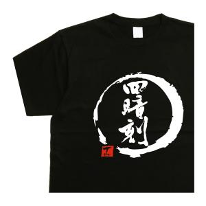 麻雀tシャツ 立直一発 デザイン書道 マージャンTシャツ 父の日 感動
