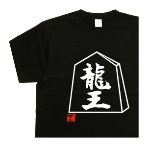 将棋ｔシャツ 龍王 デザイン書道 漢字 カットソー メンズ 黒 綿 ドライ 文字 大きいサイズ｜t-time