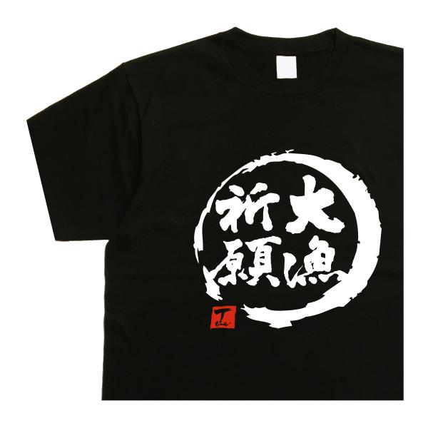 釣りｔシャツ 大漁祈願 デザイン書道 父の日 感動 感謝 メッセージ 漢字Tシャツ メンズ ３L ４...