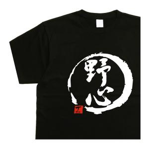 野心 デザイン書道 ｔシャツ 漢字 メンズ おもしろｔシャツ 黒ｔシャツ 綿 ドライｔシャツ 大きいｔシャツ｜t-time