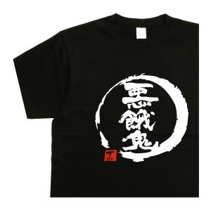 365連休 デザイン書道 大人 漢字 Tシャツ メンズ 40代 50代 60代
