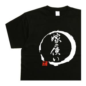 嫁の使い デザイン書道 恐妻 ｔシャツ おもしろｔシャツ メンズ 大きいサイズ ５Ｌ ドライｔシャツ 綿 黒 漢字 文字｜t-time