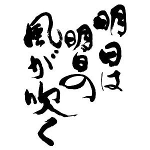 明日は明日の風が吹く 縦書 書道家が書くかっこいい漢字トレーナー Tl Kanji A Ashitahaashita Tate T Time せとうち広告 通販 Yahoo ショッピング