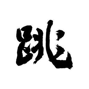 跳 書道家が書くかっこいい漢字トレーナー Tl Kanji Cho Tobu T Time せとうち広告 通販 Yahoo ショッピング