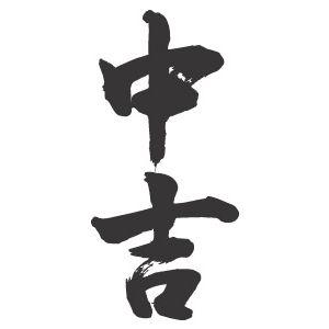 中吉(縦書)”書道家が書くかっこいい漢字トレーナー- : T-time せとうち 