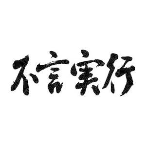 ”不言実行（横書）” 書道家が書くかっこいい漢字トレーナー-｜t-time