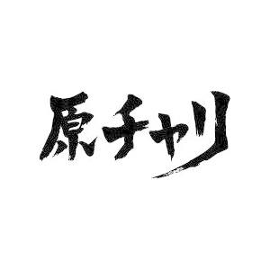 原チャリ 横書 書道家が書くかっこいい漢字トレーナー Tl Kanji Genchri T Time せとうち広告 通販 Yahoo ショッピング