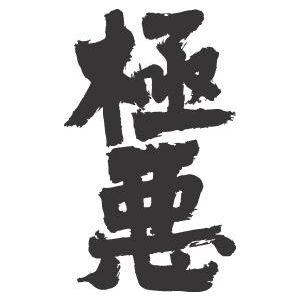 極悪 縦書 書道家が書くかっこいい漢字トレーナー Tl Kanji Gokuaku Tate T Time せとうち広告 通販 Yahoo ショッピング