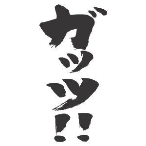 ガッツ 縦書 書道家が書くかっこいい漢字トレーナー Tl Kanji Guts Katakana Tate T Time せとうち広告 通販 Yahoo ショッピング