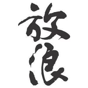 放浪 縦書 書道家が書くかっこいい漢字トレーナー 0tbzlyc2qn Franciscape Com