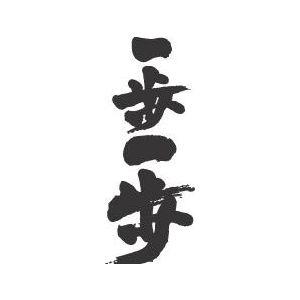 一歩一歩(縦書)”書道家が書くかっこいい漢字トレーナー- : T-time