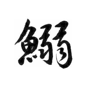 鰯 いわし 書道家が書くかっこいい漢字トレーナー Tl Kanji Iwashi T Time せとうち広告 通販 Yahoo ショッピング