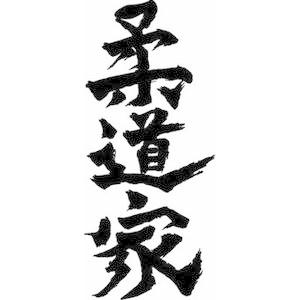 柔道家 縦書 書道家が書くかっこいい漢字トレーナー Tl Kanji Judoka T Time せとうち広告 通販 Yahoo ショッピング