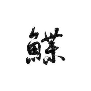 鰈 カレイ 書道家が書くかっこいい漢字トレーナー Tl Kanji Karei T Time せとうち広告 通販 Yahoo ショッピング