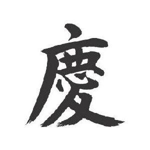 慶 書道家が書くかっこいい漢字トレーナー Tl Kanji Kei Yorokobi T Time せとうち広告 通販 Yahoo ショッピング