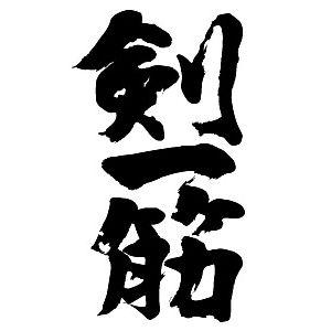 剣一筋 縦書 書道家が書くかっこいい漢字トレーナー Tl Kanji Kenhitosuji Tate T Time せとうち広告 通販 Yahoo ショッピング