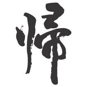 ”帰”書道家が書くかっこいい漢字トレーナー- :tl-kanji-ki-kaeru:T-time せとうち広告 - 通販 - Yahoo!ショッピング