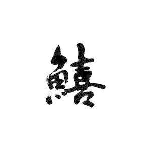 キス 魚喜 書道家が書くかっこいい漢字トレーナー Tl Kanji Kisu T Time せとうち広告 通販 Yahoo ショッピング