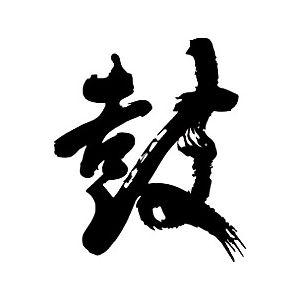 鼓 書道家が書くかっこいい漢字トレーナー Tl Kanji Ko Tsuzumi T Time せとうち広告 通販 Yahoo ショッピング