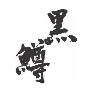黒鱒 縦書 書道家が書くかっこいい漢字トレーナー Tl Kanji Kuromasu Tate T Time せとうち広告 通販 Yahoo ショッピング
