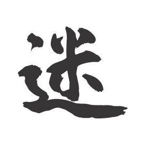 迷”書道家が書くかっこいい漢字トレーナー- : T-time せとうち広告  