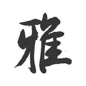 雅 書道家が書くかっこいい漢字トレーナー Tl Kanji Miyabi T Time せとうち広告 通販 Yahoo ショッピング