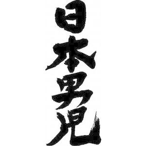 日本男児（縦書）” 書道家が書くかっこいい漢字トレーナー- : T-time 