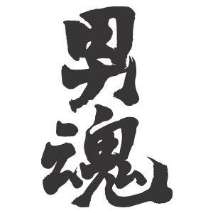 男魂(縦書)”書道家が書くかっこいい漢字トレーナー- : T-time せとうち