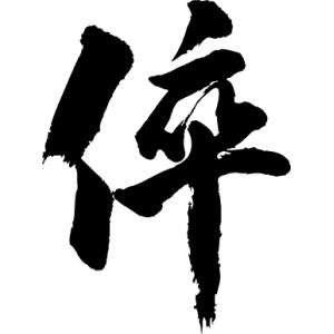 倅 漢字