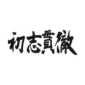 初志貫徹（横書）” 書道家が書くかっこいい漢字トレーナー- : T-time